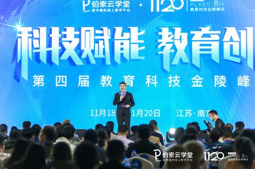 伯索云學堂第四屆教育科技金陵峰會盛大開幕，全新產品版本引領智慧教育未來